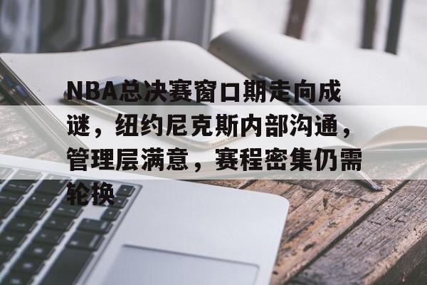币游体育官网注册-独行侠与凯尔特人总决赛情况分析