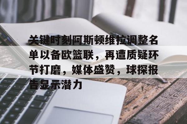 币游国际真人游戏-关键时刻阿斯顿维拉调整名单以备欧篮联，再遭质疑环节打磨，媒体盛赞，球探报告显示潜力